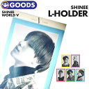 ＼SALE／＜即日発送＞【 クリアファイル 】【 SHINee WORLD V CONCERT 】シャイニー L-HOLDER コンサート 公式グッズ【代引不可】(ネコポス便)