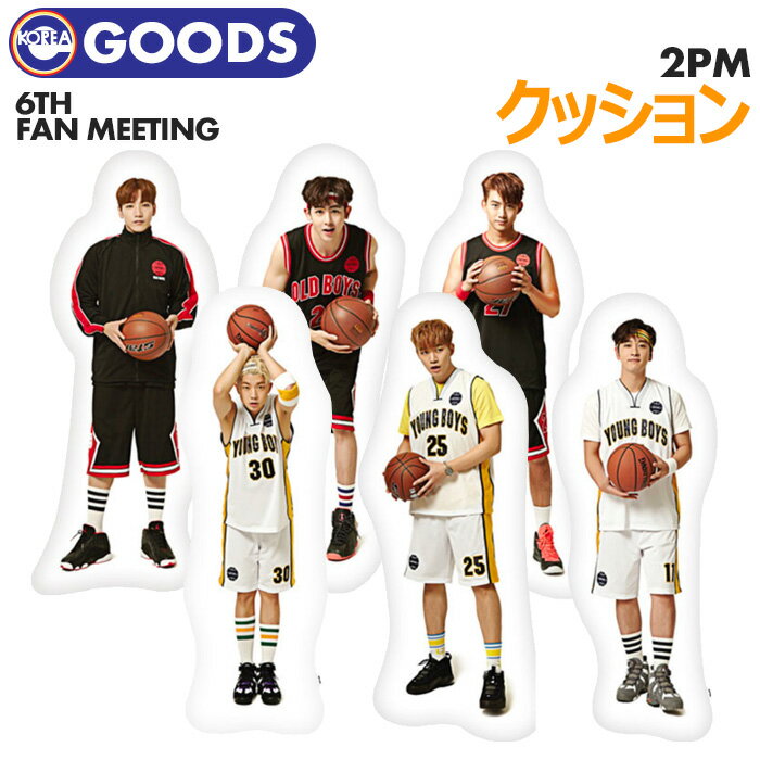 ＼SALE／＜即日発送＞【 全身クッション 】【 2PM × HOTTEST 6th FANMEETING 公式グッズ 】ツーピーエム ピエム ぴえ…