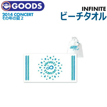 【即日発送】【 INFINITE 公式 ビーチタオル 】 2014 INFINITE CONCERT その年の夏2 コンサートグッズ