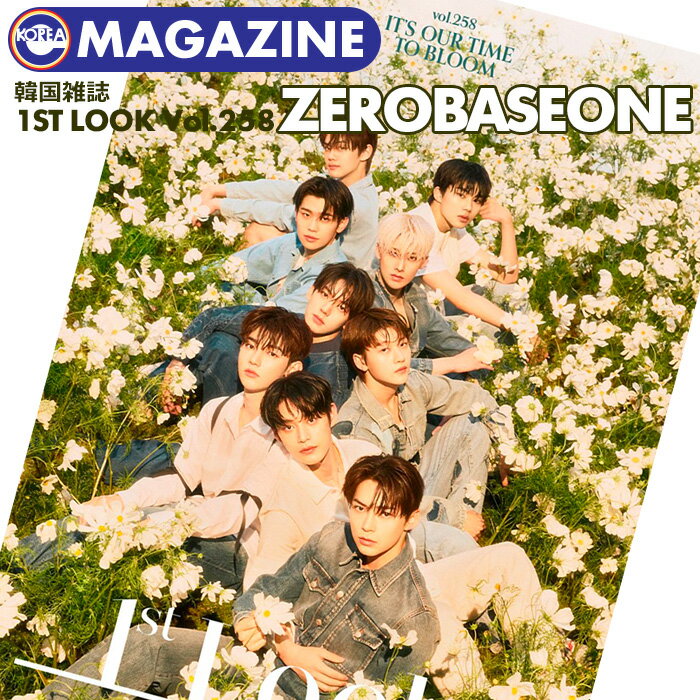 【安心国内配送/即日発送】【 ZEROBASEONE 表紙&特集48P 】【 韓国雑誌 1st Look 258号 2023年5月 】 ZB1 ゼベワン …