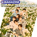 【安心国内配送/即日発送】【 ZEROBASEONE 表紙 特集48P 】【 韓国雑誌 1st Look 258号 2023年5月 】 ZB1 ゼベワン ゼロベースワン ボイプラ 公式 MAGAZINE 掲載 【キャンセル不可】