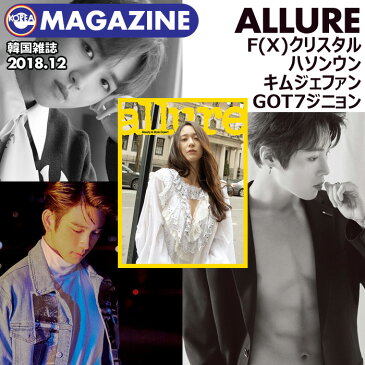 ★ネコポス送料無料★【 韓国雑誌 allure 2019年3月号 】【 WANNA ONE ハソンウン キムジェファン 特集 F(x) クリスタル 表紙 】【即日発送】　ワナワン GOT7 ジニョン 掲載