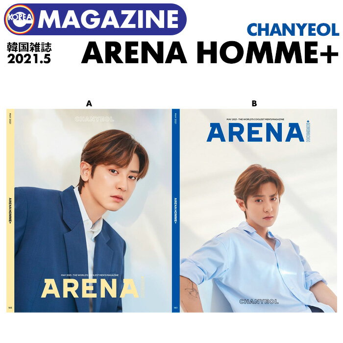 ＼SALE／＜即日発送＞【 韓国雑誌 ARENA HOMME 2021年5月号 】【 EXO チャニョル 表紙(選択)＆特集 THE BOYZ ジュヨン ヒョンジェ ソヌ 特集 】エクソ CHANYEOL ドボイズ 掲載