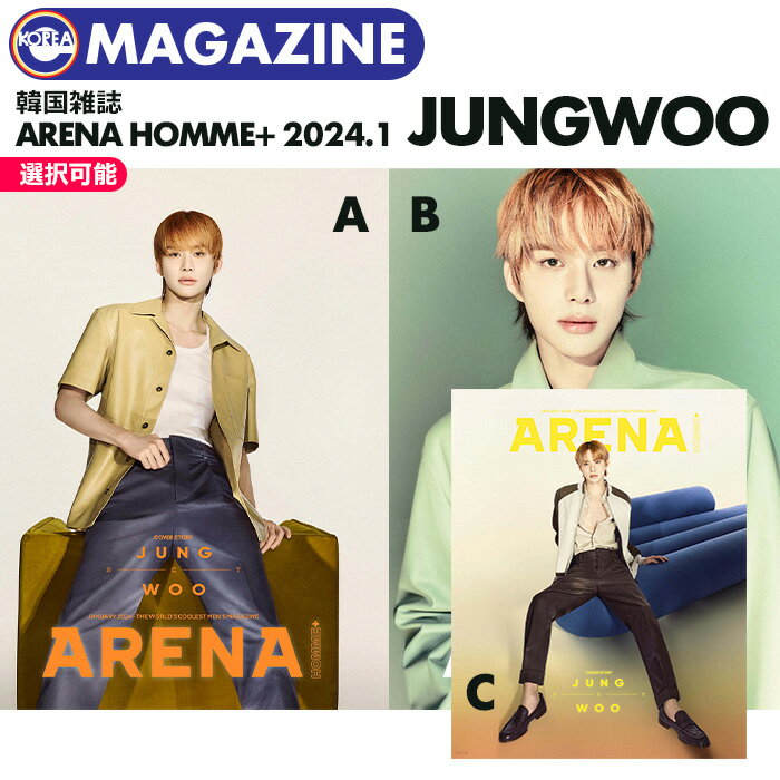 【即日発送】【 表紙選択可 / NCT ジョンウ 表紙 KAT-TUN 亀梨和也 特集 韓国雑誌 ARENA HOMME 2024年1月号 】 NCT127 JUNGWOO エヌシーティー イリチル KOREA MAGAZINE 掲載 【代引き/キャンセル不可】