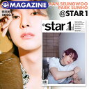 ＼SALE／＜即日発送＞【 韓国雑誌 @star1 2020年9月号 】【 VICTON ハンスンウ 表紙 / パクソノ / GOT7 ヨンジェ 特集 】ビクトン パクソンホ PARK SUNHO ガッセブン YOUNGJAE 掲載 PRODUCEX101 プエク スタシ Starship 韓国俳優