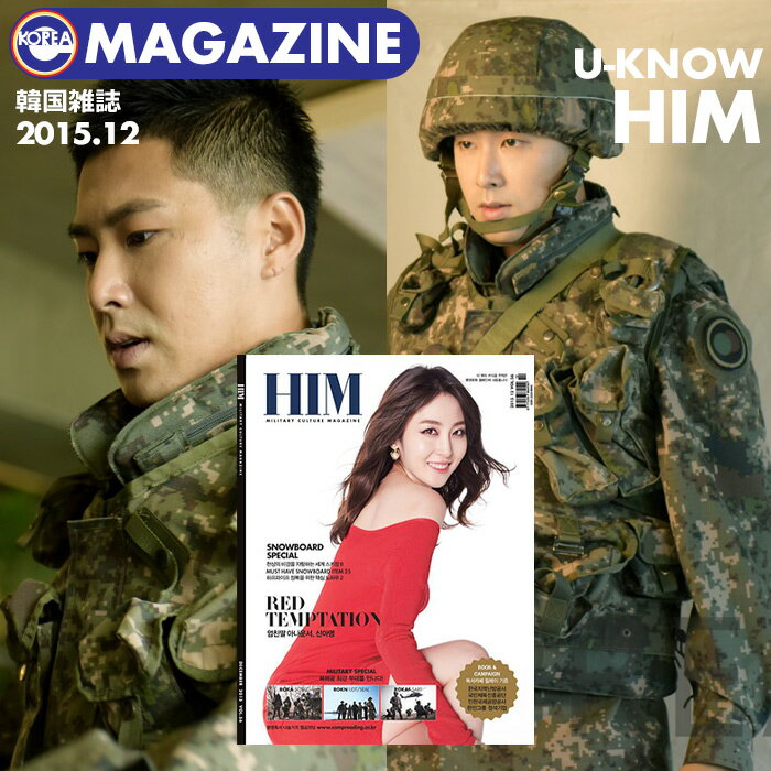 ＼SALE／【即日発送】 【 韓国軍隊雑誌 HIM 12月号 】【 東方神起 ユノ 軍隊特集 】TVXQ U-Know 掲載【代引不可】(ネ…