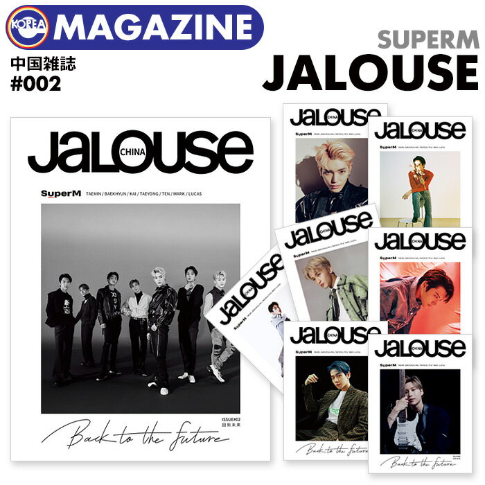 ＼SALE／★公式フォトカード付き★【即日発送】【 選択可 / SuperM 表紙 / 中国雑誌 JALOUSE ISSUE CHINA #002 】スーパーM テミン TAEMIN ベッキョン BAEKHYUN カイ KAI テヨン TAEYONG テン TEN マーク MARK ルーカス LUCAS SHINee EXO NCT WayV