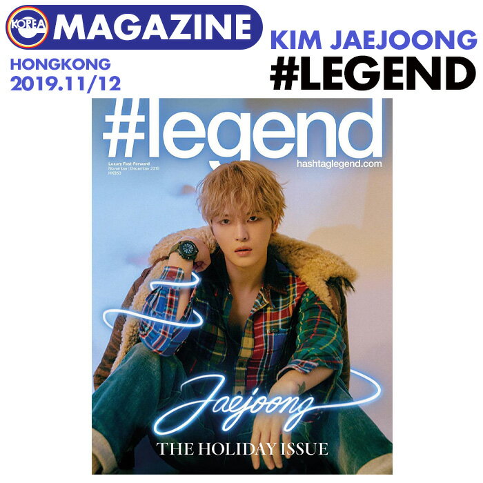 ＼SALE／＜即日発送＞【 香港雑誌 / ＃legend 2019年 11/12月号 】【 ジェジュン 表紙 特集 】キムジェジュン KIM JAEJOONG JYJ J-JUN 掲載 (代引不可/ネコポス便)