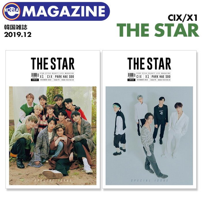 ＼SALE／＜即日発送＞【 韓国雑誌 THE STAR 2019年12月号 】【 X1 CIX 両面表紙＆特集 】エックスワン シーアイエックス PRODUCE X 101 プデュ プエク