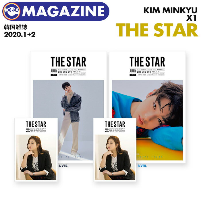 【表紙選択可】【 韓国雑誌 THE STAR 2020年 1-2月号】【 キムミンギュ 裏表紙&12P特集、 X1 20P特集 】【1次予約】 KIM MINKYU エックスワン PRODUCE X 101 プデュ プエク ジェリピ 掲載