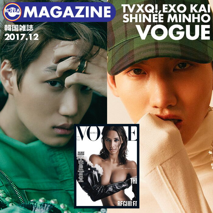 ＼SALE／＜即日発送＞【 韓国雑誌 VOGUE 2017年12月号 】【 東方神起 / EXO カイ / SHINee ミンホ 特集】TVXQ! エクソ KAI シャイニー ミノ MINHO マガジン