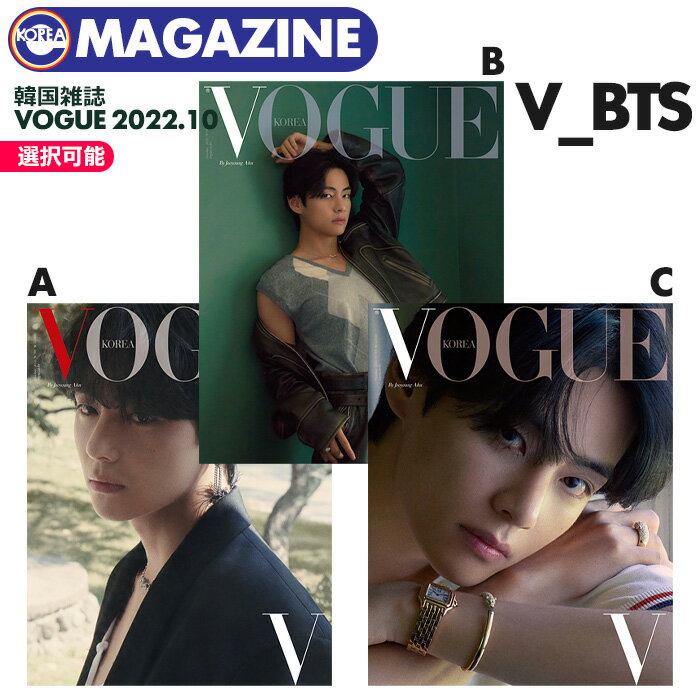 ＼SALE／【即日発送】【 選択可 / BTS V 表紙＆特集 / 韓国雑誌 VOGUE 2022年10月号 】防弾少年団 キムテヒョン TAEHYUNG ブイ テテ 掲載 KOREA MAGAZINE【キャンセル不可】