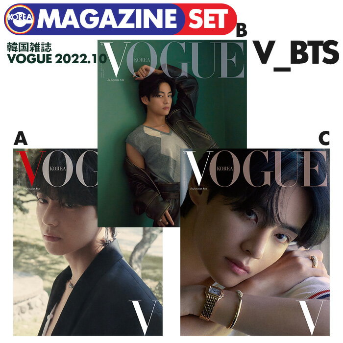 ★送料無料/SALE★【即日発送】【3種SET(A,B,C)】【 BTS V 表紙＆特集 / 韓国雑誌 VOGUE 2022年10月号 】防弾少年団 バンタン キムテヒョン TAEHYUNG ブイ テテ 掲載 KOREA MAGAZINE【キャンセル不可】