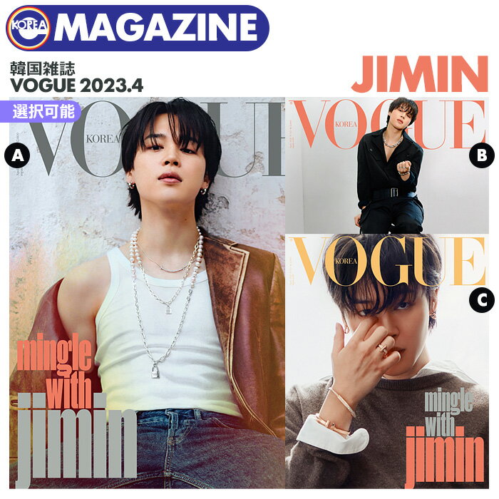 ＜即日発送＞【 選択可 / 韓国雑誌 VOGUE 2023年4月号 】【 BTS JIMIN 表紙＆特集 】防弾少年団 ジミン 掲載 KOREA MAGAZINE【キャンセル不可】