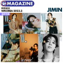 ＼公式特典ポスター(丸めて)付／＜即日発送＞【 選択 / 韓国雑誌 W KOREA 2023年2月号 】【 BTS JIMIN 表紙＆特集 】防弾少年団 バンタン ジミン 掲載 MAGAZINE【キャンセル不可】