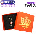 ＼SALE／＜即日発送＞【 ネックレス / NECKLACE 】【 2013 TEENTOP NO.1 ASIA TOUR IN SEOUL 公式グッズ】ティーント…