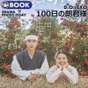 【即日発送】【 100日の朗君様 フォトエッセイ 】 EXO D.O. ディオ 主演 ドラマ 写真集 公式グッズ