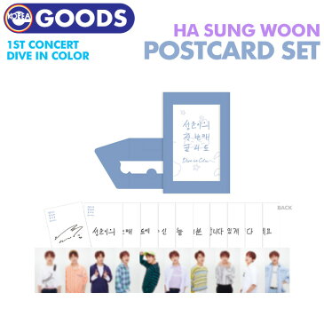 【 フォトポストカードセット / PHOTO POSTCARD SET 】【 HASUNGWOON 1st Concert 'Dive in Color' 公式グッズ 】【即日発送】 ハソンウン コンサート ライブ ソウルコン HOTSHOT ハッシャ WANNA ONE ワナワン