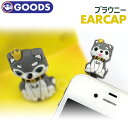 楽天ekorea＼SUPER BIG SALE／ 【即日発送】【ブラウニー 携帯電話イヤホンジャックアクセサリー】Brownie earcap