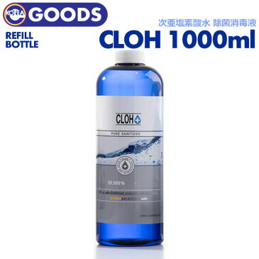 【即日発送】【 1000ml 詰め替えボトル / 次亜塩素酸水 除菌消毒液 CLOH 】 クロー ウイルス バリア 花粉 対策 風邪 予防