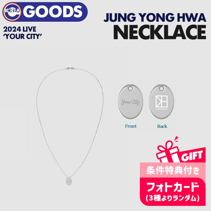 楽天ekorea★条件付特典★【安心国内配送/即日発送】【 ネックレス / 2024 JUNG YONG HWA LIVE ' YOUR CITY ' OFFICIAL MD 】 NECKLACE チョンヨンファ CNBLUE シーエヌブルー 公式グッズ 【キャンセル不可】