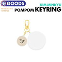 ＼SALE／【即日発送】【 ポンポン キーリング / POMPOM KEYRING 】【 KIM MINKYU / NINETEEN'S WINTER 】キムミンギュ PRODUCE X 101 プデュ プエク 公式グッズ