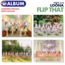 _SALE^y _ / ̏ LOONA T}[XyV~jAo FLIP THAT zC_\j [i SUMMER SPECIAL MINI ALBUM CDysz(lR|X)