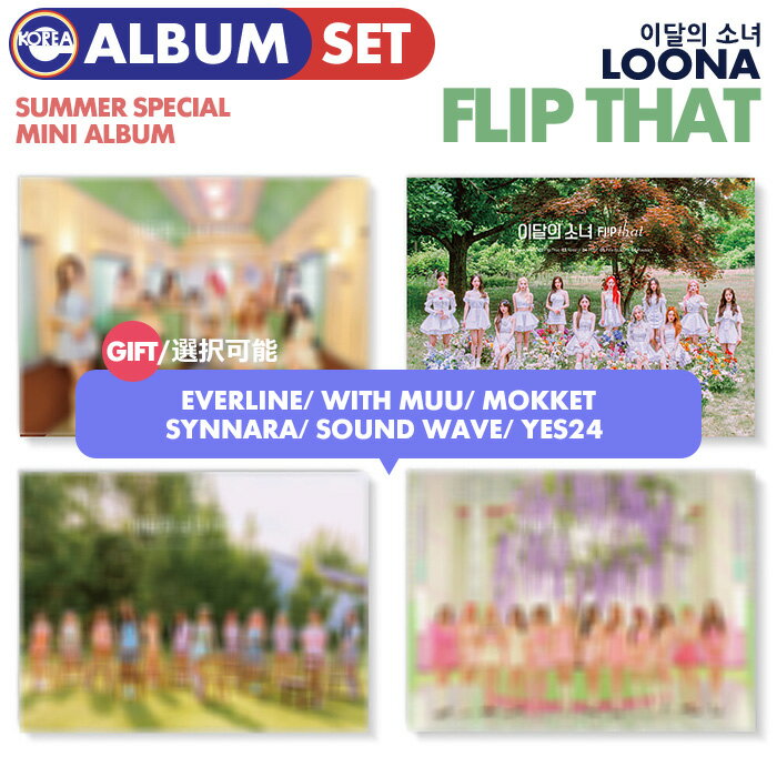 ＼SALE＆店舗別特典付／【即日発送】【 4種SET / 今月の少女 LOONA サマースペシャルミニアルバム FLIP THAT 】イダレソニョ ルーナ SUMMER SPECIAL MINI ALBUM CD【韓国チャート反映】