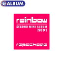 ＼SALE／【即日発送】【 ポスターなし / Rainbow ミニ2集アルバム リパッケージ SO女 】 レインボー 2nd Mini Album Repackage リパケ