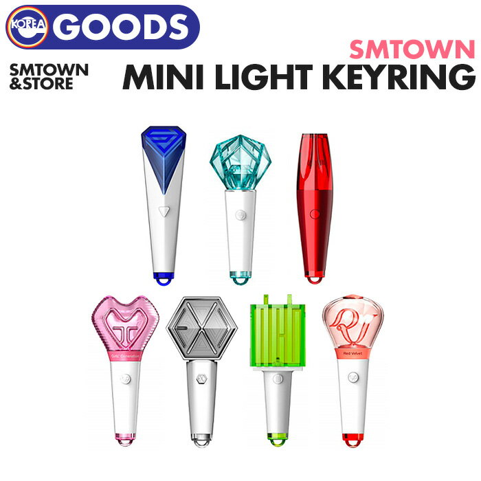 【即日発送】【 SM ミニペンライトキーリング 】TVXQ! SUPER JUNIOR SHINee EXO NCT REDVELVET 少女時代 SM ARTIST MINI FANLIGHT KEYRING SMTOWN & STORE 公式グッズ