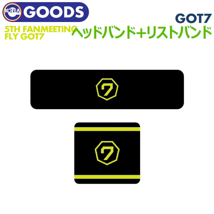 ＼SALE／＜即日発送＞GOT7 I GOT7 5TH FAN MEETING 公式商品 ガッセブン ファンミーティング グッズ ヘアバン リストバンド (代引不可/ネコポス便)