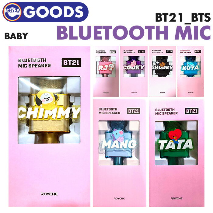 ＼SALE／＜即日発送＞【 選択可 / BT21 BABY Bluetooth マイク 】BTS 防弾少年団 バンタン コラボ カラオケ スピーカー ワイヤレス USB MIC COOKY TATA CHIMMY SHOOKY RJ MANG KOYA 公式商品