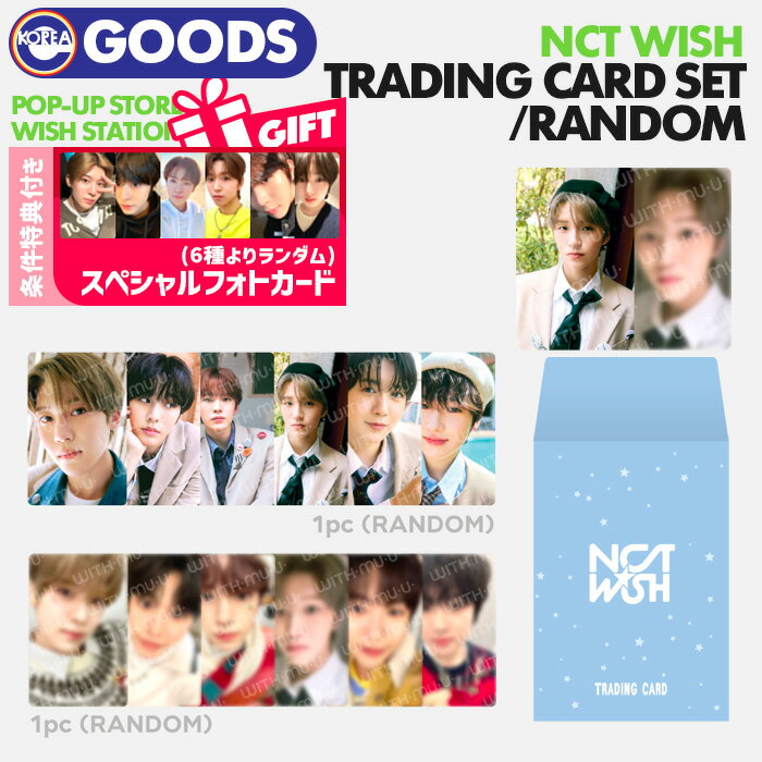 ★条件特典付★【安心国内配送/即日発送】【 ランダムトレーディングカードセット / NCT WISH POP-UP STORE WISH STATION OFFICIAL MD 】 RANDOM TRADING CARD SET エヌシーティー ウィッシュ SMTOWN KWANGYA 公式グッズ 【キャンセル不可】