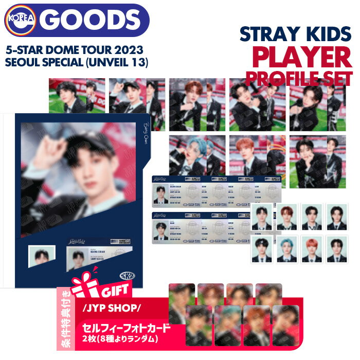 SALE ★条件特典付★【即日発送】【 プレイヤープロフィールセット（選択可） / Stray Kids 5-STAR Dome Tour 2023 Seoul Special (UNVEIL 13) OFFICIAL MD】 PLAYER PROFILE SET ドームツアー ストレイキッズ スキズ ライブ 公式グッズ 【キャンセル不可】