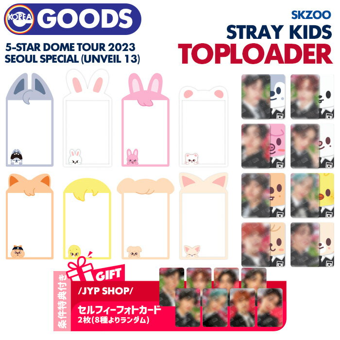 SALE ★条件特典付★【即日発送】【 SKZOO トップローダー（選択可） / Stray Kids 5-STAR Dome Tour 2023 Seoul Special (UNVEIL 13) OFFICIAL MD】 TOPLOADER 硬化 ドームツアー ストレイキッズ スキズ ライブ 公式グッズ 【キャンセル不可】