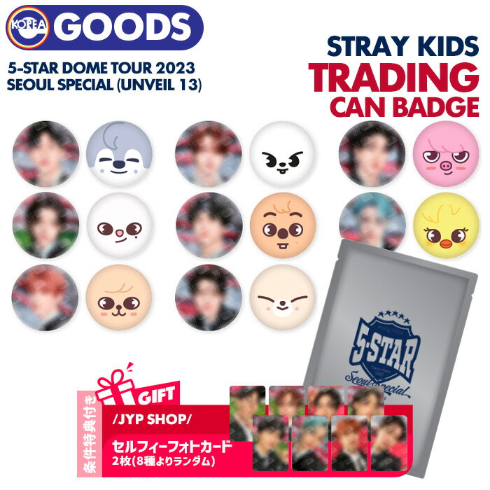 SALE ★条件特典付★【即日発送】【 トレーディング缶バッチ / Stray Kids 5-STAR Dome Tour 2023 Seoul Special (UNVEIL 13) OFFICIAL MD 】 TRADING CAN BADGE ドームツアー ストレイキッズ スキズ ライブ 公式グッズ 【キャンセル不可】