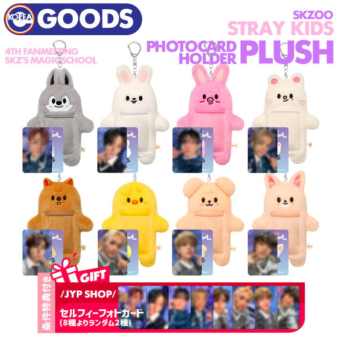 ★条件特典付★ SKZOO PHOTOCARD HOLDER PLUSH スキズ ペンミ ファンミーティング ライブ 公式グッズ 