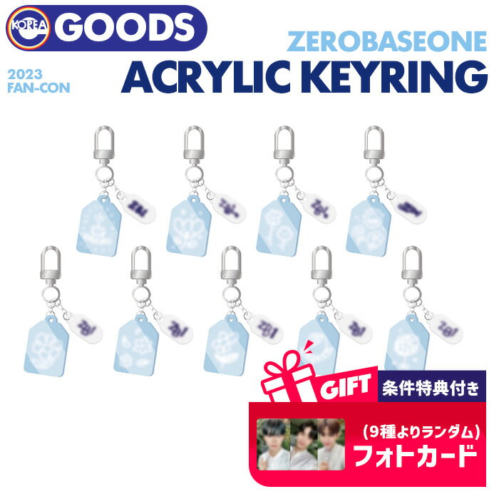 楽天ekorea★SALE/条件付特典★即日発送【 ACRYLIC KEY RING / 2023 ZEROBASEONE FAN-CON OFFICIAL MD 】 ZB1 ゼベワン ゼロベースワン ファンコン アクリルキーリング アクキー 公式グッズ 【キャンセル不可】