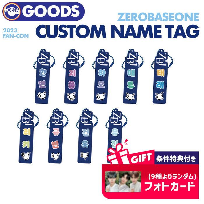 楽天ekorea★SALE/条件付特典★即日発送【 CUSTOM NAME TAG / 2023 ZEROBASEONE FAN-CON OFFICIAL MD 】 ZB1 ゼベワン ゼロベースワン ファンコン カスタム ネームタグ 公式グッズ 【キャンセル不可】