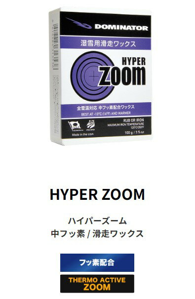 【新品未使用】25-26 DOMINATOR WAX HYPER ZOOM 中フッ素 / 滑走ワックス 100g 土日祝発送OK