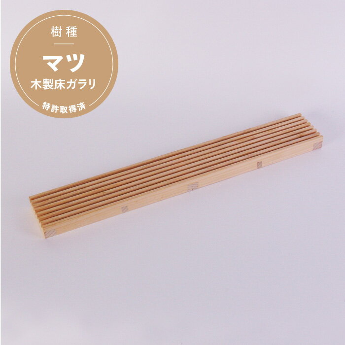 【マツ材 無塗装品】木製床ガラリ エアトオル 幅W89mm 長さL599mm 無垢材 換気口 通気ガラリ フローリングと相性抜群 ※特許取得済