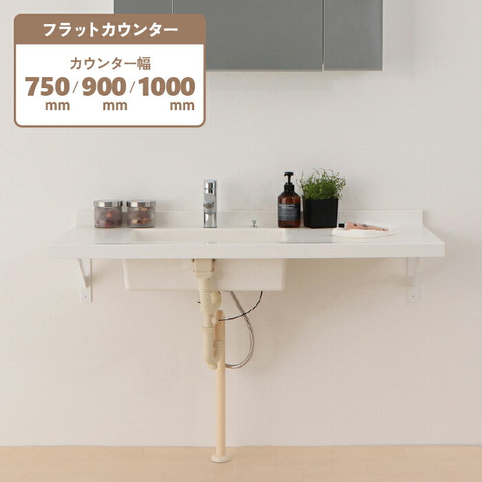 ボウル一体型洗面カウンター 洗面天板 Flex Sink（フレックスシンク） フラットタイプ 幅W750/900/1000mm 奥行D600mm固定 人工大理石 マットホワイト 白