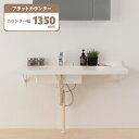 ボウル一体型洗面カウンター 洗面天板 Flex Sink（フレックスシンク） フラットタイプ 幅W1350mm 奥行D600mm 人工大理石 マットホワイト 白