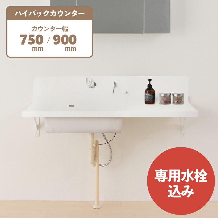 ボウル一体型洗面カウンター 洗面天板 Flex Sink（フレックスシンク） ハイバックタイプ 幅W750/900mm 奥行D600mm固定 人工大理石 マットホワイト 白