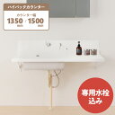 ボウル一体型洗面カウンター 洗面天板 Flex Sink（フレックスシンク） ハイバックタイプ 幅W1350/1500mm 奥行D600mm固定 人工大理石 マットホワイト 白