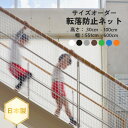 転落防止ネットネット 網 ベランダ 階段 手すり用 室内 屋外 安全対策 落下防止 子ども ペット サイズオーダー高さ：30cm～100cm幅：551cm～600cm