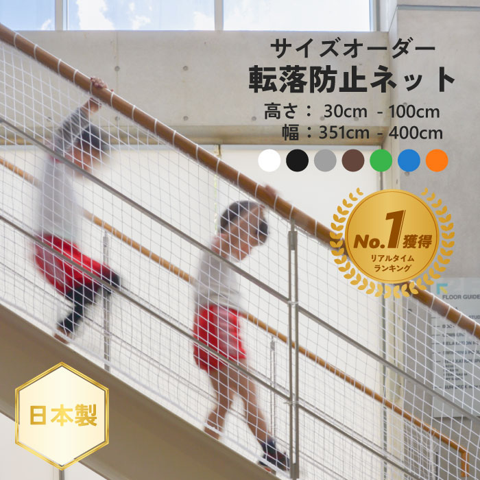 デイリーランキング1位獲得☆転落防止ネット【サイズオーダー】ネット 網 ベランダ 階段 手すり用 室内 屋外 安全対策 落下防止 子ども ペット サイズオーダー高さ：30cm～100cm幅：351cm～400cm