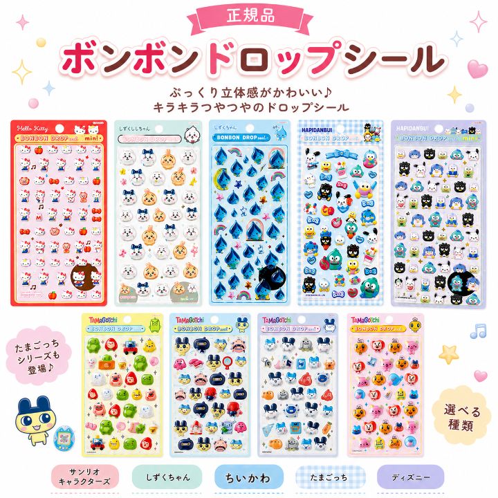 【正規品・選べる46種類】ボンボンドロップシール サンリオキャラクターズ たまごっち しずぐちゃん  ...