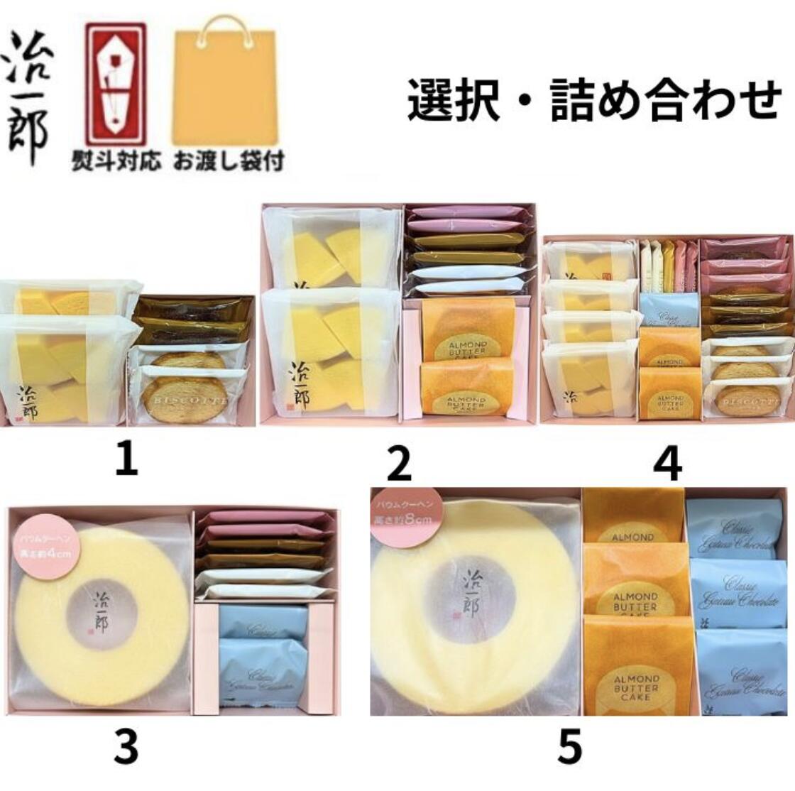 乐天商城 - 即納【熨斗対応・袋付き・選択・いずれか1点】治一郎のバウムクーヘン 詰め合わせ1/2/3/4/5 治一郎 バラ お試し 定番 東京土産 手土産 お供え物 お菓子 銘菓 バウムカット バウムクーヘン バームクーヘン　お中元