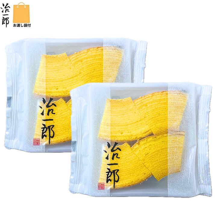 乐天商城 - 即納【ばら・2個・送料無料・袋付き】治一郎のバウムクーヘン カット 4入 治一郎 バラ お試し 定番 東京土産 手土産 お供え物 お菓子 銘菓 バウムカット バウムクーヘン バームクーヘン　お中元